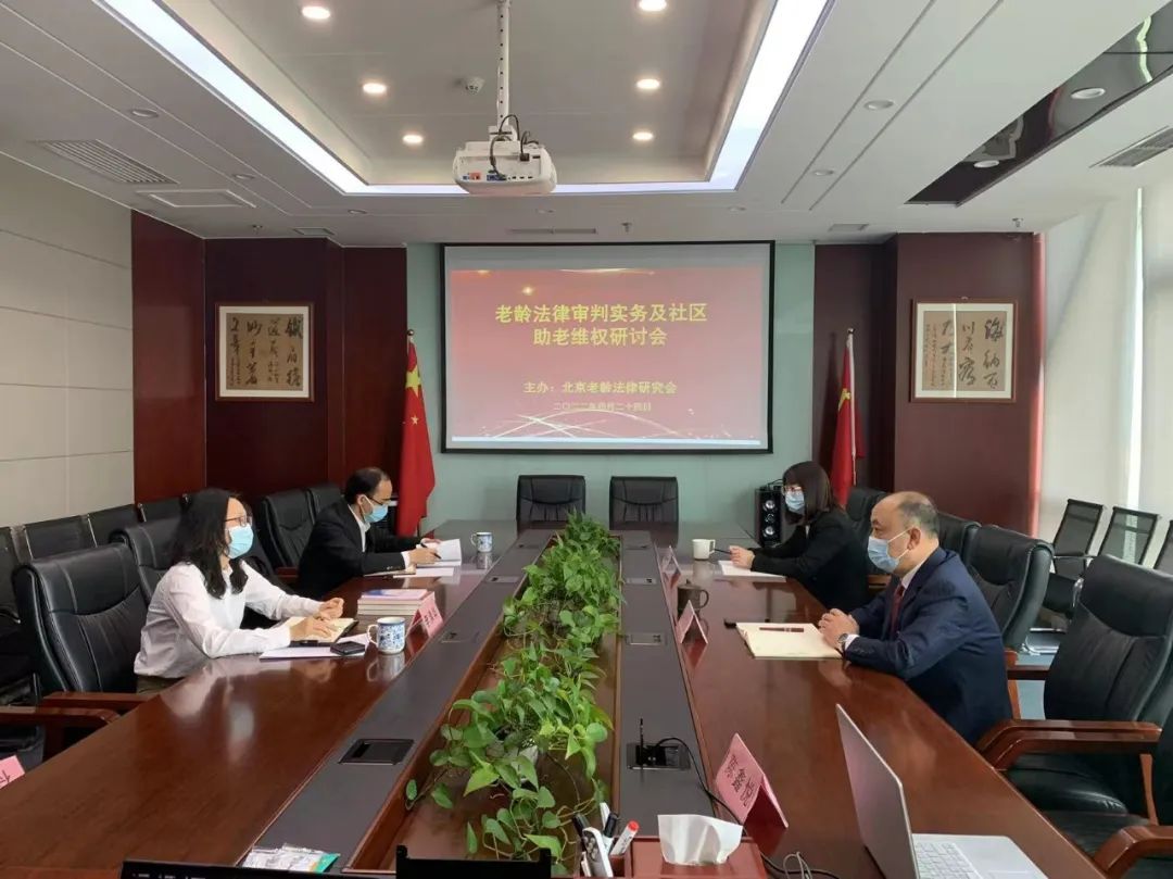 老龄法律审判实务暨社区助老维权研讨会成功举办