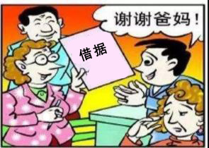 夫妻一方向父母出具借条，能否认定为夫妻共同债务？