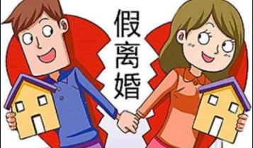 “假离婚”变为真分手，财产分割约定还有效吗？法院判了！