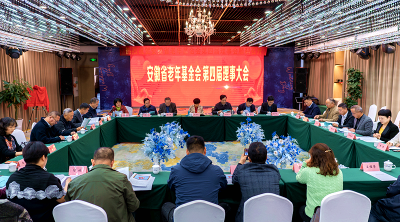 我中心当选为安徽省老年基金会理事单位
