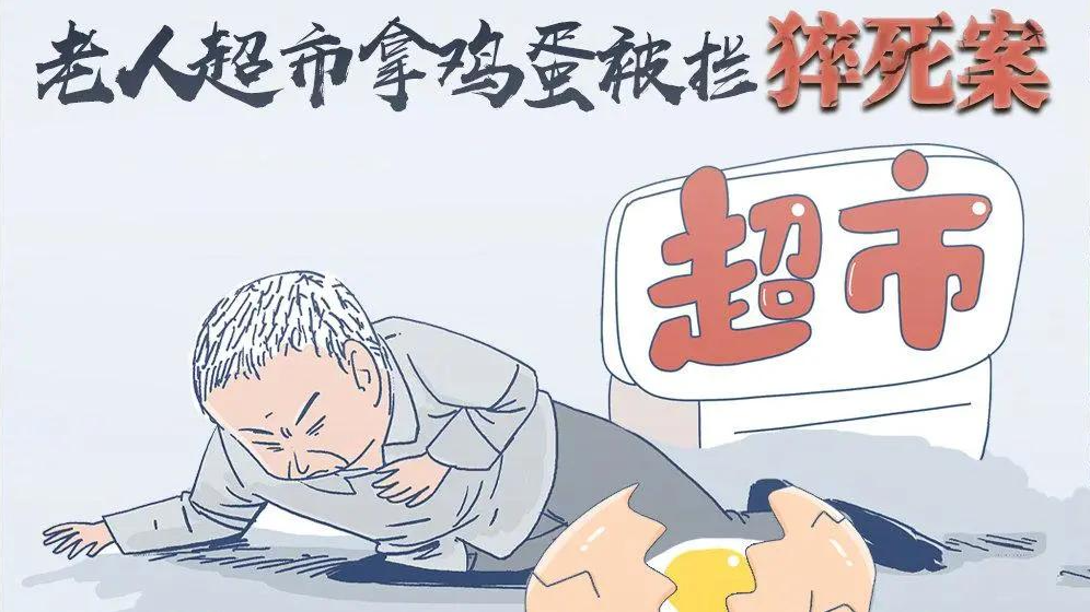 老人超市拿两鸡蛋被拦倒地猝死,超市要承担责任吗？