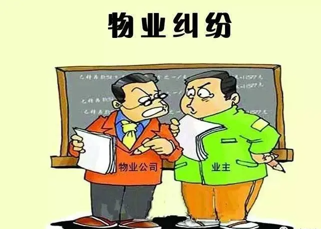 物业纠纷50问答