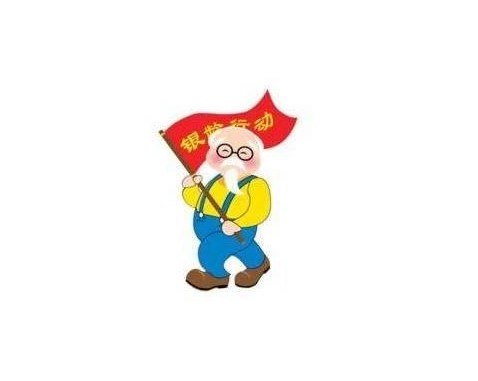 民政部详解新时代“银龄行动”