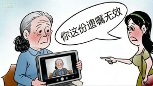 老人留下视频遗嘱安排后事，法院认定无效