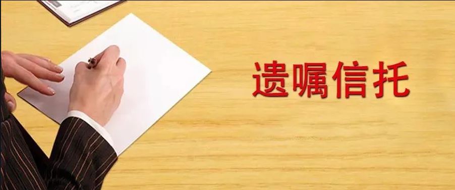 遗嘱信托.jpg