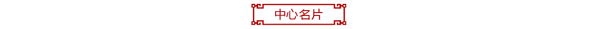 中心名片1.png